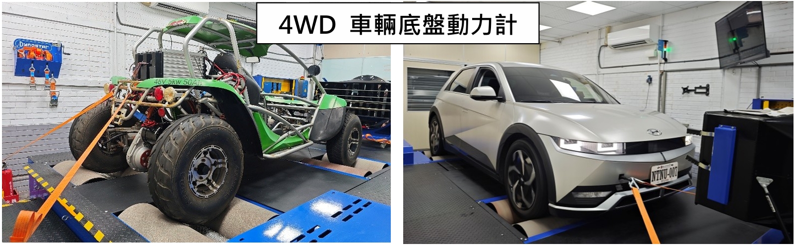 電動車性能研發與教育訓練載具